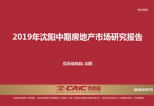 最新文档-2019年沈阳房地产市场研究报告47p-PPT精品文档