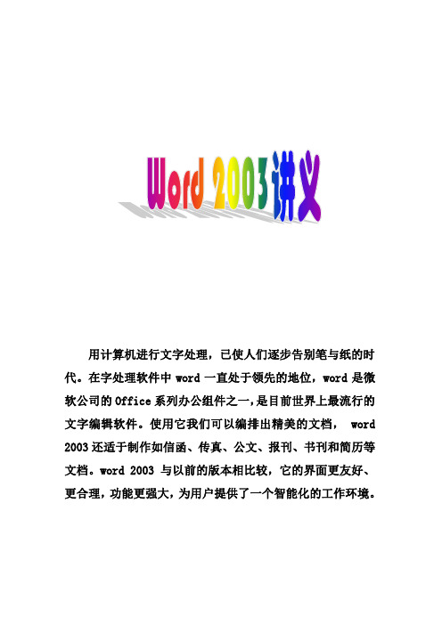 Word 2003讲义