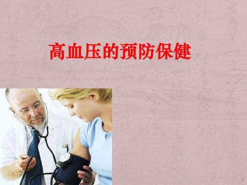 高血压的预防保健ppt课件