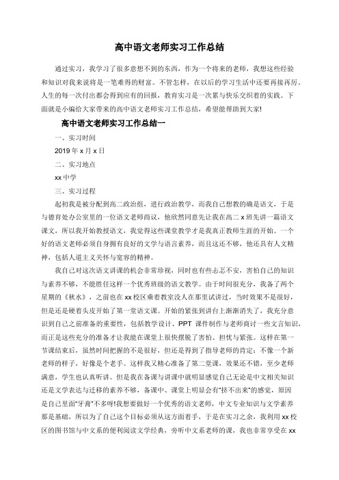 高中语文老师实习工作总结