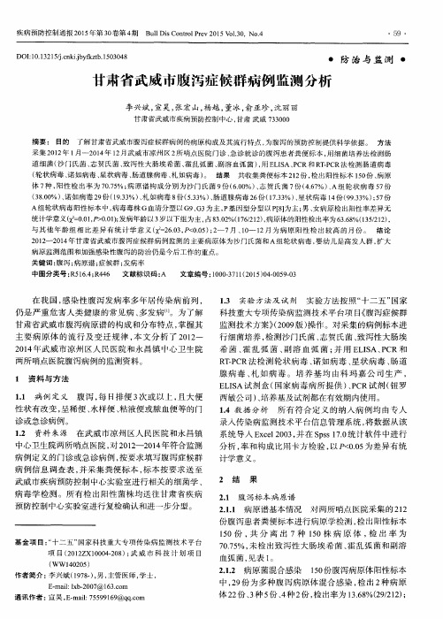 甘肃省武威市腹泻症候群病例监测分析