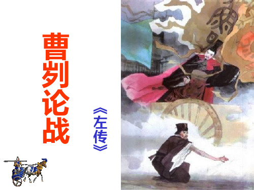 九年级语文曹刿论战2PPT课件