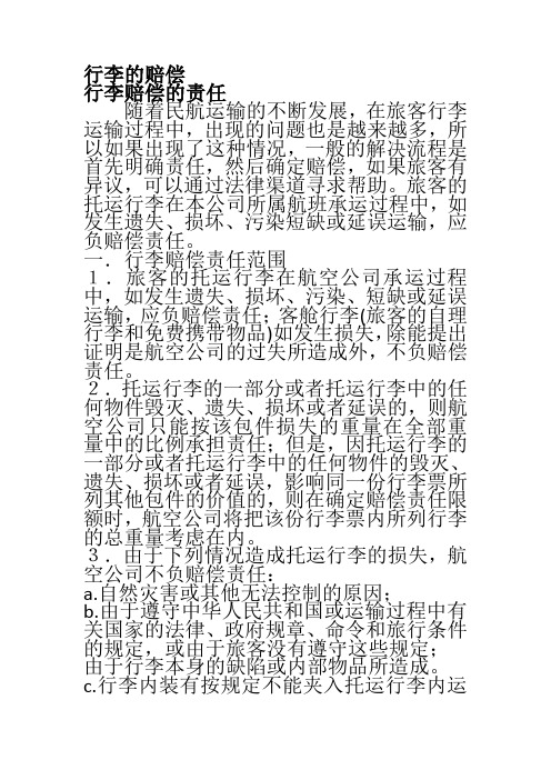 行李的赔偿