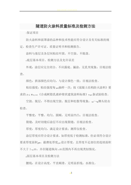 隧道防火涂料质量标准及检测方法