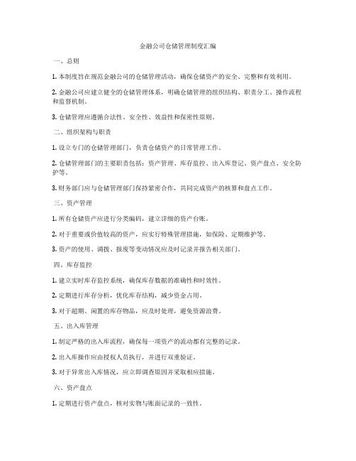 金融公司仓储管理制度汇编