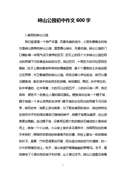 峙山公园初中作文600字