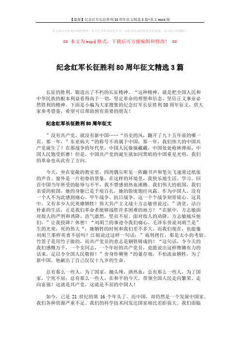 【最新】纪念红军长征胜利80周年征文精选3篇-范文word版 (5页)
