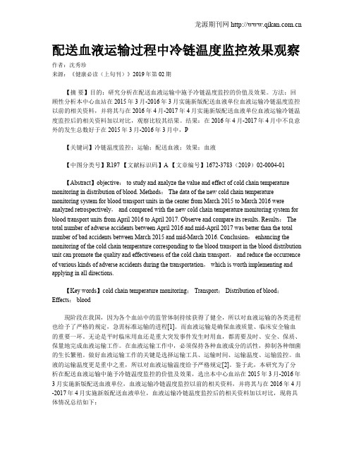 配送血液运输过程中冷链温度监控效果观察