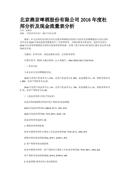 北京燕京啤酒股份有限公司2016年度杜邦分析及现金流量表分析