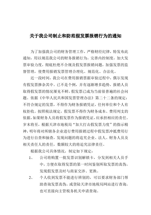 关于我公司制止和防范假发票报销行为的通知