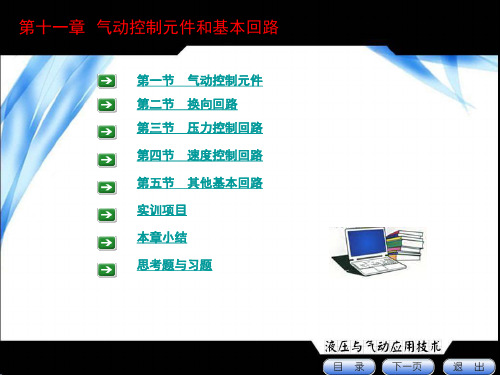 液压与气动控制技术(辛连学)11气动基本元件基本回路.答案