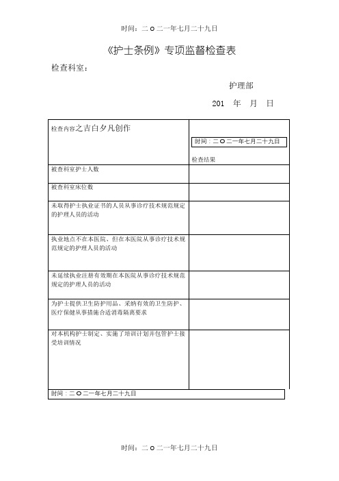 护士条例监督检查表