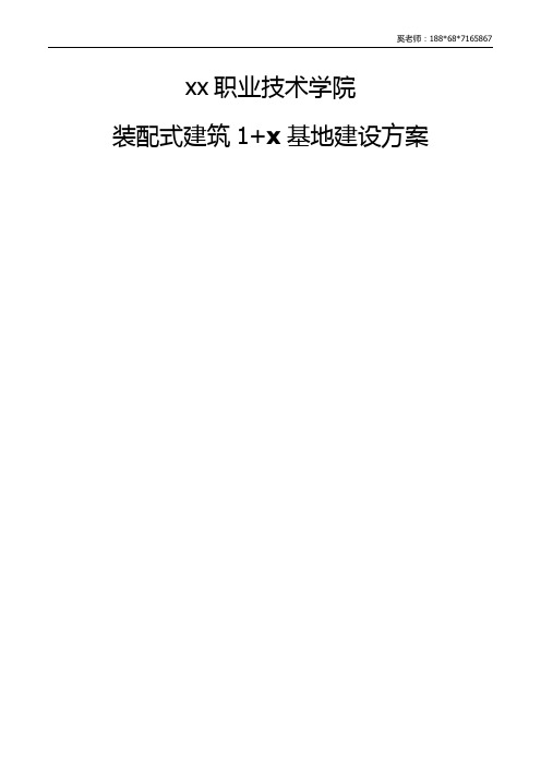 XX职业技术学院装配式建筑1+x建设思路及方案