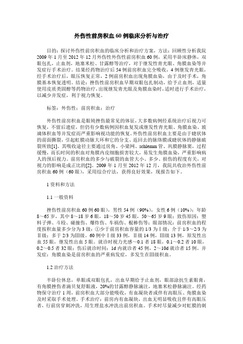 外伤性前房积血60例临床分析与治疗