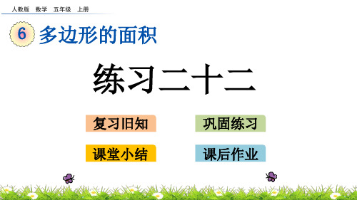 五年级上册数学课件6.9练习二十二