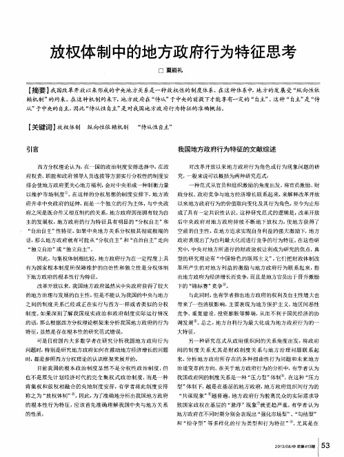 放权体制中的地方政府行为特征思考