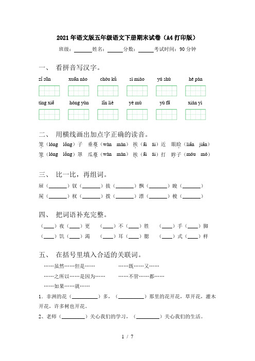 2021年语文版五年级语文下册期末试卷(A4打印版)