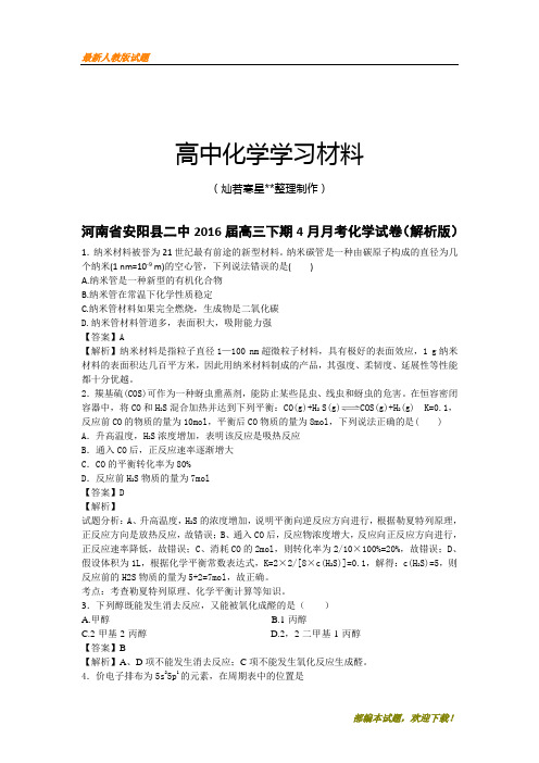 【精品试卷】高考化学复习河南省安阳县二中高三下期4月月考化学试卷(解析版)(复习必备)