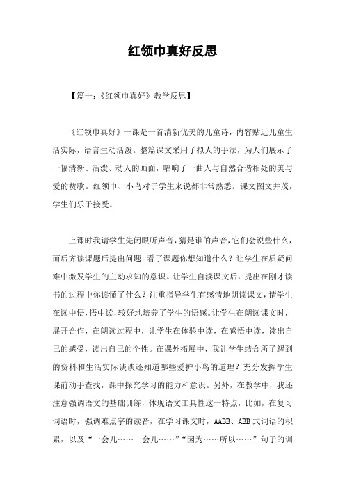 红领巾真好反思