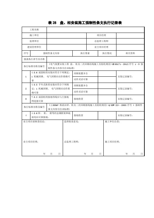 Q／GDW 10248-2016《输变电电气强条5》 表28  盘、柜安装施工强制性条文执行记录表