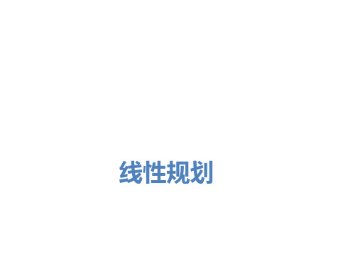 数据模型——线性规划PPT课件