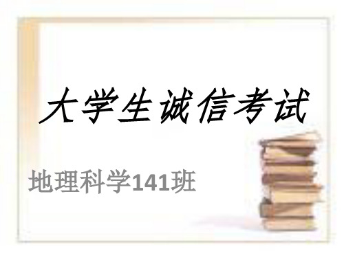 大学生诚信考试-课件PPT