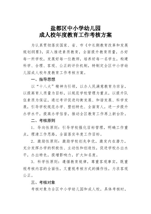 盐都区中小学幼儿园成人校年度教育工作考核方案.doc