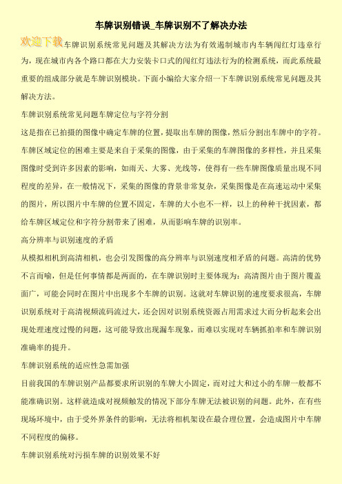车牌识别错误_车牌识别不了解决办法