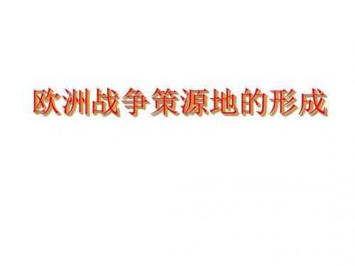 26欧洲战争策源地的(共36张PPT)