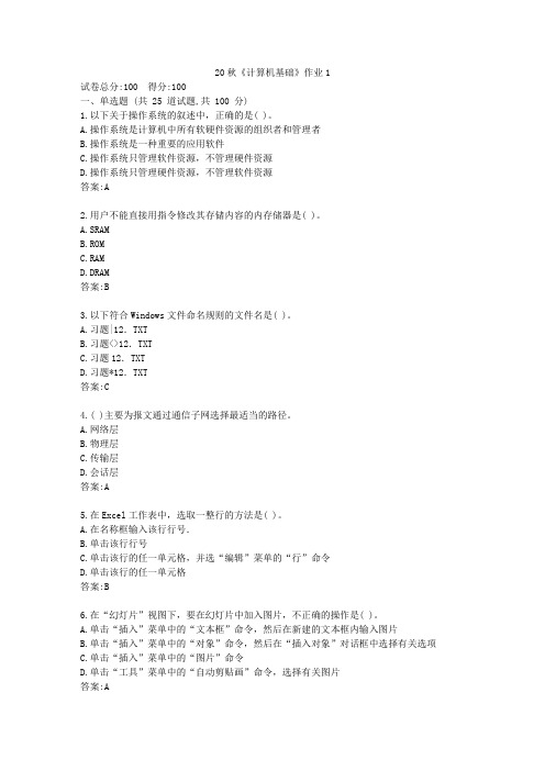 北语20秋《计算机基础》作业1[参考答案]