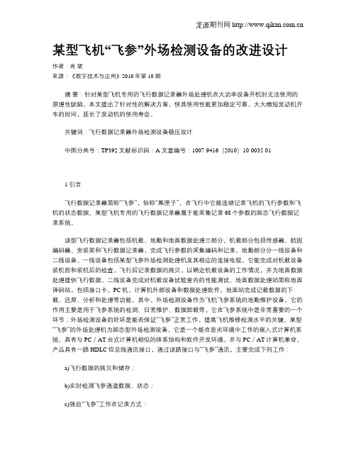 某型飞机“飞参”外场检测设备的改进设计