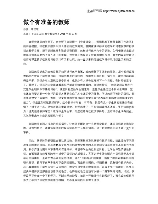 做个有准备的教师