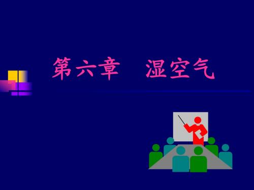 湿空气