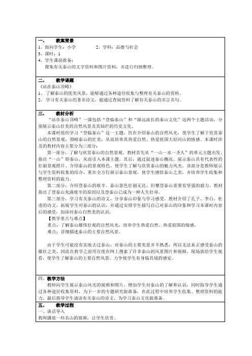 品德与社会网络教学应用,执教者：连云港韩冬老师《站在泰山顶峰》教学设计