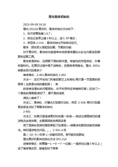 理光载体初始化