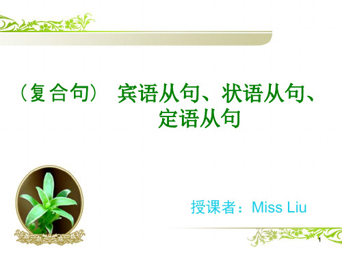 宾语从句,状语从句,定语从句ppt课件