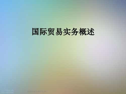 国际贸易实务概述