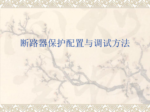 断路器保护.ppt