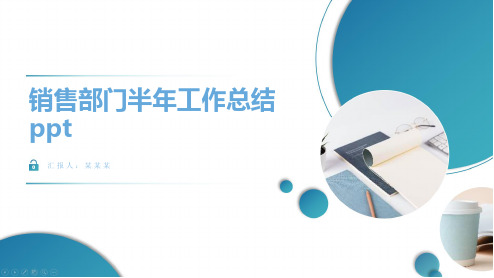 销售部门半年工作总结ppt