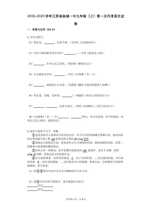 2019-2020学年江苏省盐城一中九年级(上)第一次月考语文试卷
