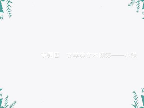 (课标版)2020版高考语文一轮复习第一部分现代文阅读(打包5套) (共5份打包)4精选教学课件