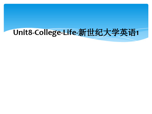 Unit8-College-Life-新世纪大学英语1