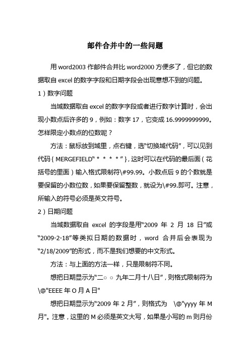 邮件合并中的一些问题
