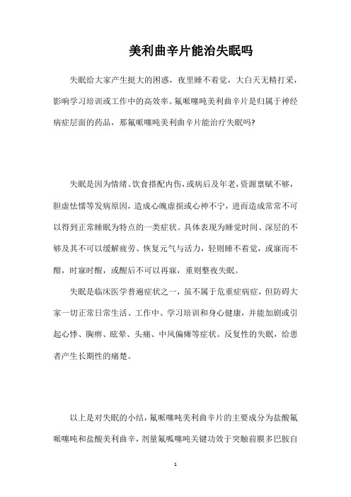 美利曲辛片能治失眠吗