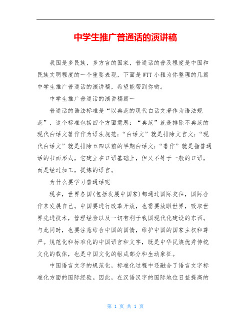 中学生推广普通话的演讲稿