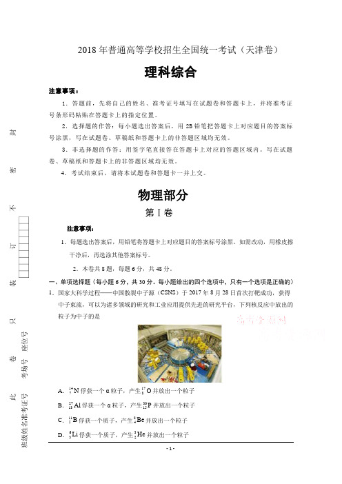 2018年高考真题——理科综合(天津卷含答案