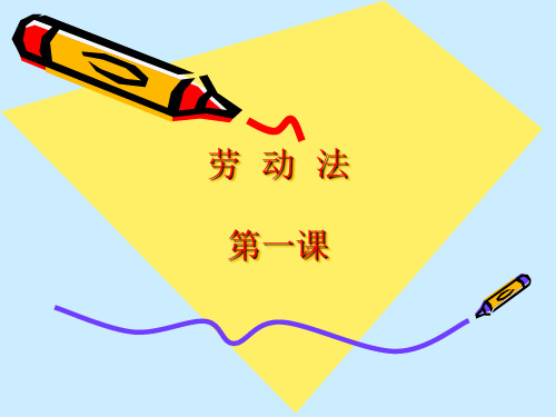 劳动法第一课