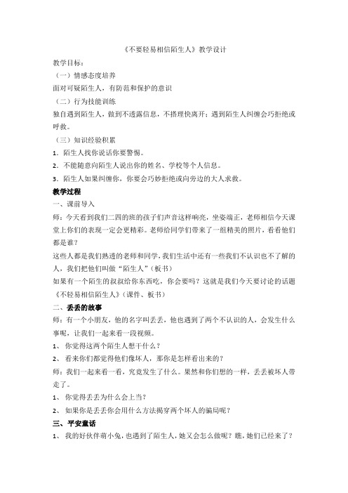 《不要轻易相信陌生人》教学设计