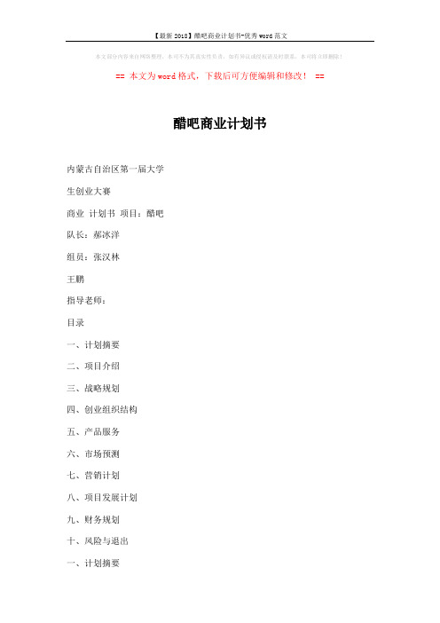 【最新2018】醋吧商业计划书-优秀word范文 (8页)