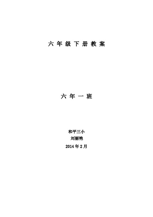 人教版语文六年级下教案第1周(1)